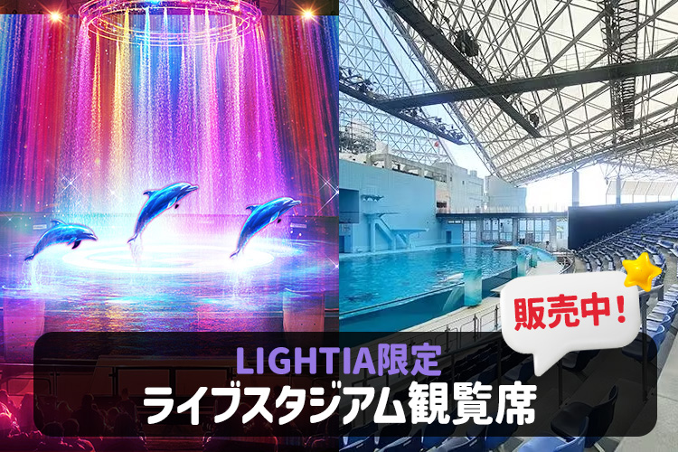 ライブスタジアム観覧席