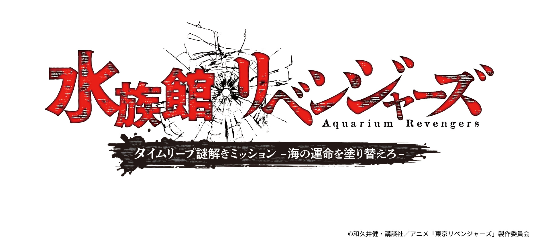 水族館リベンジャーズ　ロゴ