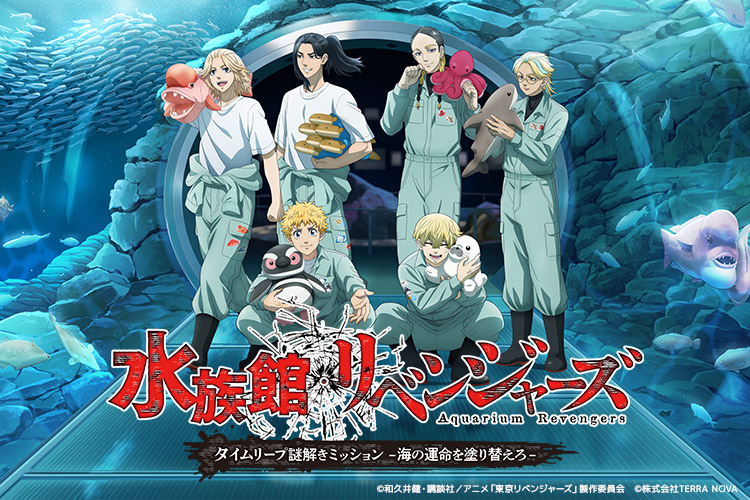 水族館リベンジャーズ