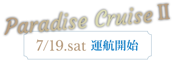 パラダイスクルーズ2 7月19日（土）運航開始